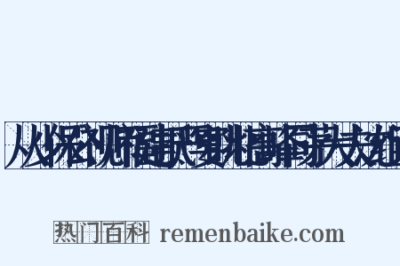 从少保公视师福建抵严宴眺北高峰同茅大夫沈组词是什么意思的图片